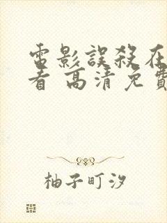 电影误杀在线观看 高清免费观看封面