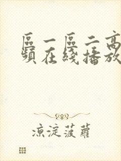 区一区二高清视频在线播放