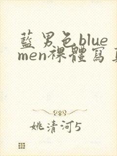 蓝男色bluemen裸体写真ebook