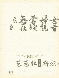 《无套妇女内射》在线观看