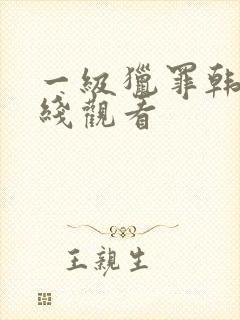 一级猎罪韩国在线观看