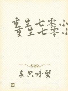 重生七零小辣媳 重生七零小辣媳
