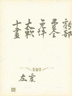 十大免费亏亏漫画软件全部