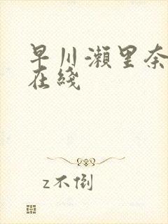 早川濑里奈人妻在线