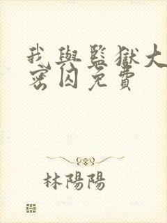 我与监狱大佬秘密囚免费