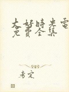 大好时光电视剧免费全集