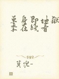 单身即地狱第6季在线看