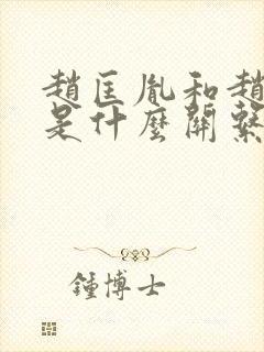 赵匡胤和赵匡胤是什么关系