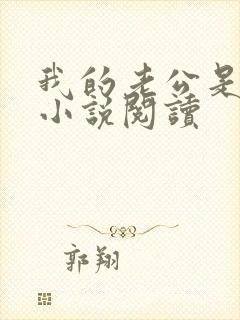 我的老公是只狗小说阅读