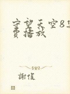 守望天空8集免费播放