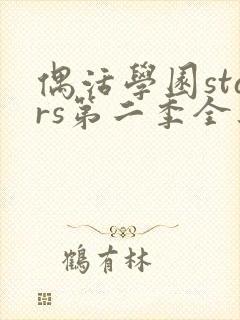 偶活学园stars第二季全集免费观看