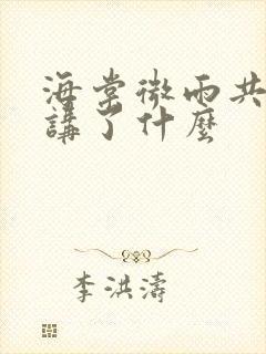 海棠微雨共归途讲了什么