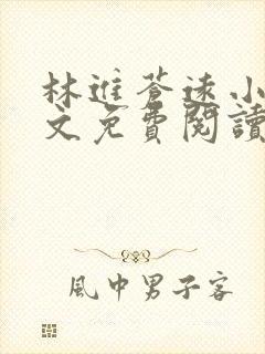 林进苍远小说全文免费阅读