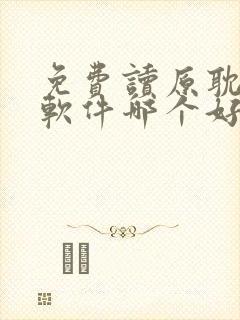 免费读原耽小说软件哪个好用