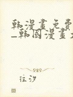 韩漫画免费网站_韩国漫画大全