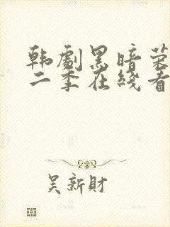 韩剧黑暗荣耀第二季在线看封面