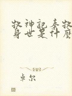 牧神记秦牧真实身世是什么