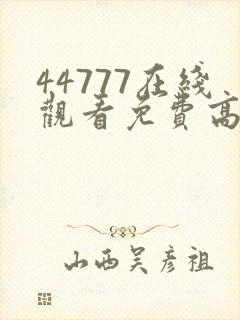 44777在线观看免费高清电视剧