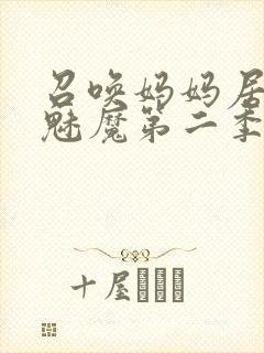 召唤妈妈居然是魅魔第二季免费观看全集动漫封面