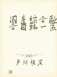 国产综合欧美综合日韩一区不卡