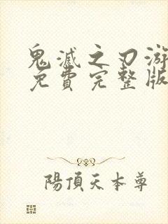 鬼灭之刃游郭篇免费完整版