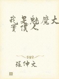 我是魅魔大人忠实仆人