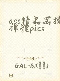 ass精品国模裸体pics