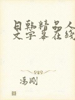 日韩精品人妻中文字幕在线看