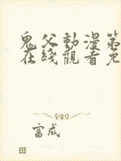 鬼父动漫第一季在线观看免费观看全集