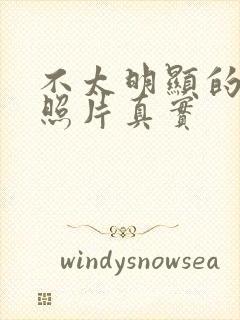 不太明显的腹肌照片真实