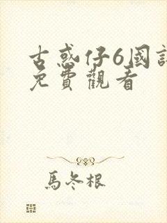 古惑仔6国语版免费观看