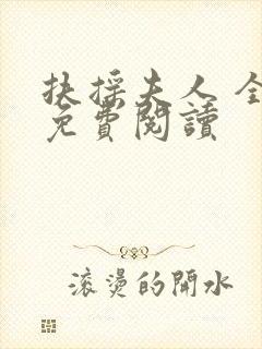 扶摇夫人 全文免费阅读