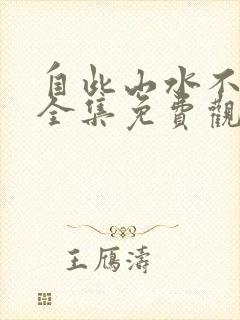 自此山水不相逢全集免费观看