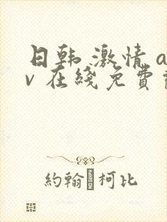 日韩 激情 av 在线免费观看封面