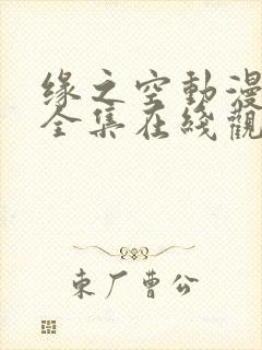 缘之空动漫免费全集在线观看