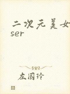 二次元美女coser