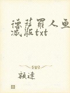 德萨罗人鱼未删减版txt