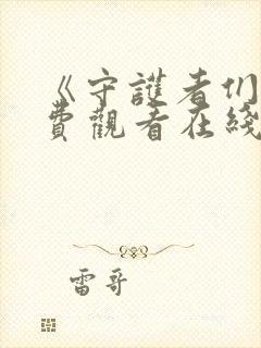 《守护者们》免费观看在线播放