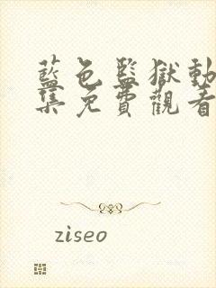 蓝色监狱动漫全集免费观看