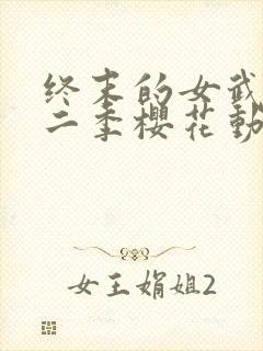 终末的女武神第二季樱花动漫