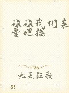 姐姐我们来谈恋爱吧总