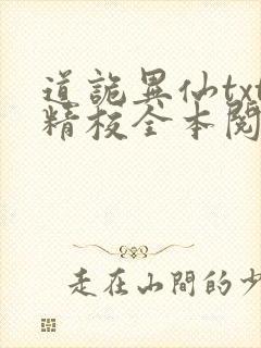 道诡异仙txt精校全本阅读