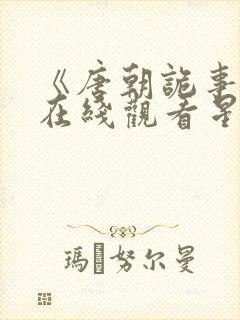 《唐朝诡事录》在线观看星辰影视