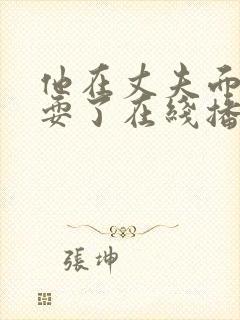 他在丈夫面前被耍了在线播放封面