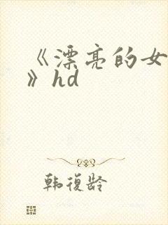 《漂亮的女邻居》hd