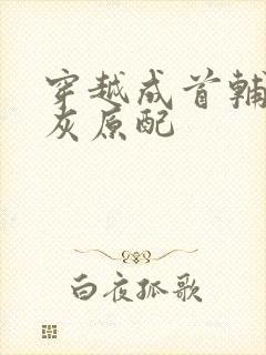 穿越成首辅的炮灰原配