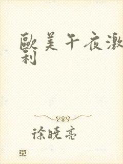 欧美午夜激情福利