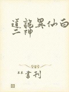 道诡异仙白灵淼二神封面