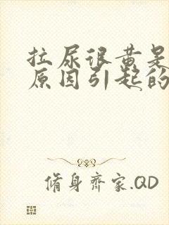 拉尿很黄是什么原因引起的