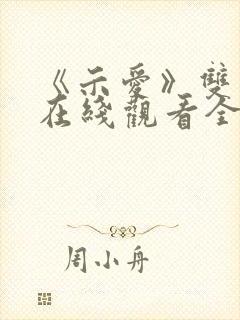 《示爱》双男主在线观看全集